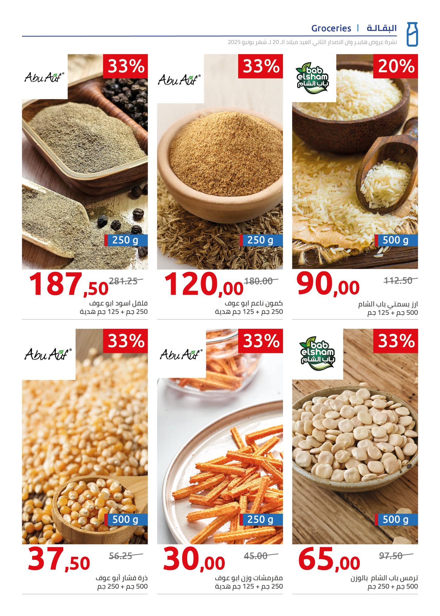 hyper-one offers from 5jun to 6jun 2025 عروض هايبر وان من 5 يونيو حتى 6 يونيو 2025 صفحة رقم 74